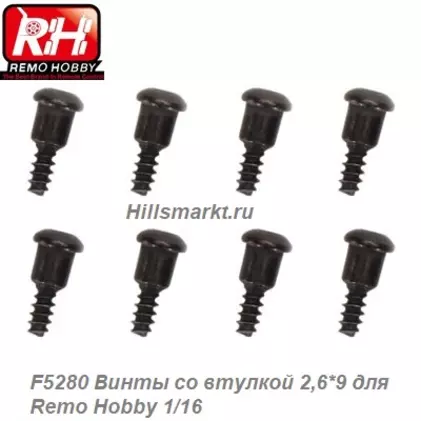 F5280 Винты со втулкой 2,6*9 для Remo Hobby Smax 1/16