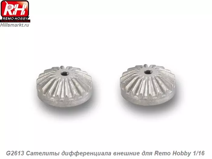 G2613 Сателиты дифференциала внешние для Remo Hobby 1/16