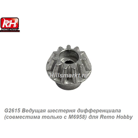 G2615 Ведущая шестерня дифференциала (совместима только с M6958) для Remo Hobby S-evor 1/16