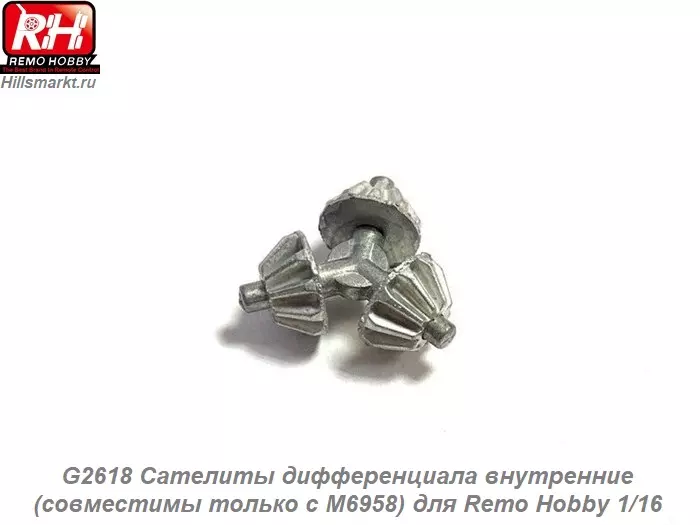 G2618 Сателиты дифференциала внутренние (совместимы только с M6958) для Remo Hobby 1/16