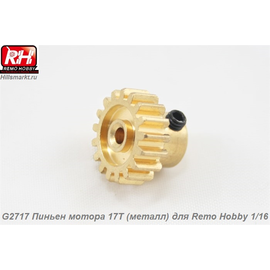 G2717 Пиньен мотора 17T (металл) для Remo Hobby 1/16