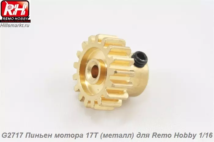 G2717 Пиньен мотора 17T (металл) для Remo Hobby 1/16