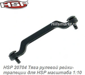 HSP 20704 Тяга рулевой рейки для HSP Breaker DM 1/10