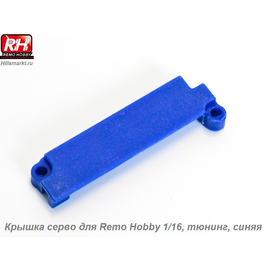 RP2519-BLUE Крышка серво для Remo Hobby 1/16, тюнинг, синяя