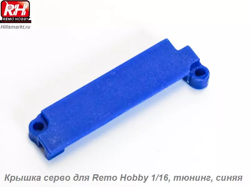 RP2519-BLUE Крышка серво для Remo Hobby 1/16, тюнинг, синяя