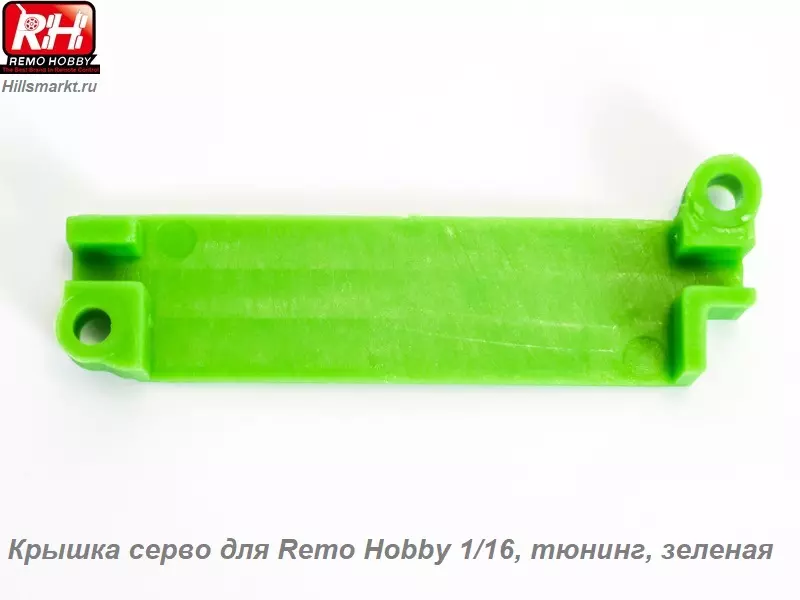 RP2519-GREEN Крышка серво для Remo Hobby 1/16, тюнинг, зеленая