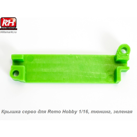 RP2519-GREEN Крышка серво для Remo Hobby 1/16, тюнинг, зеленая
