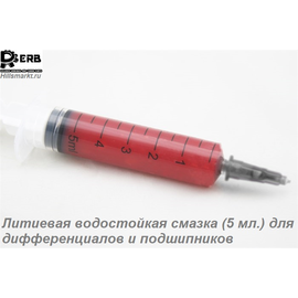 Литиевая водостойкая смазка (5 мл.) для дифференциалов и подшипников