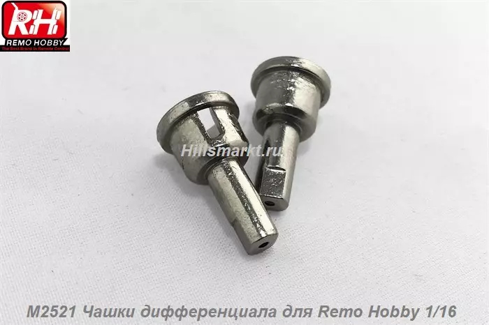 M2521 Чашки дифференциала для Remo Hobby Smax 1/16