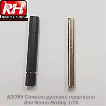 M5365 Стойки рулевой трапеции для Remo Hobby 1/16