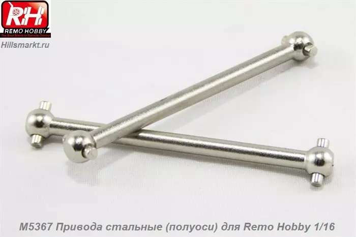 M5367 Привода стальные (полуоси) для Remo Hobby Smax 1/16