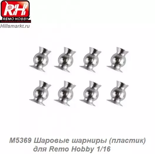 M5369 Шаровые шарниры (пластик) для Remo Hobby 1/16