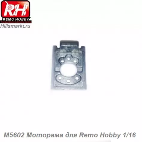 M5602 Моторама для Remo Hobby 1/16