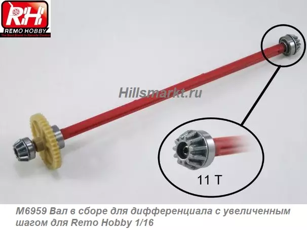 M6959 Вал в сборе для дифференциала с увеличенным шагом для Remo Hobby Dingo 1/16