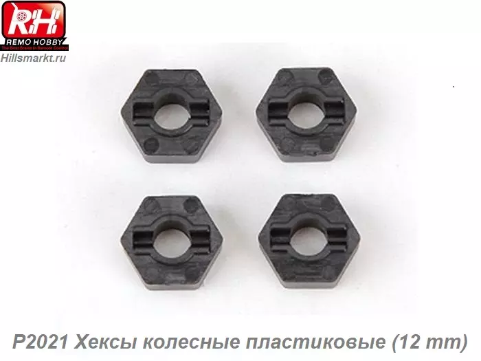 P2021 Хексы колесные пластиковые (12 mm)