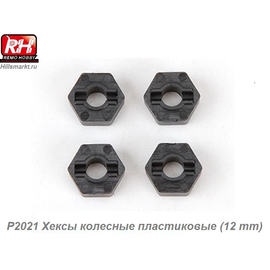 P2021 Хексы колесные пластиковые (12 mm)
