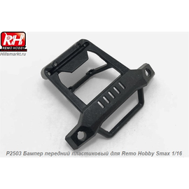 P2503 Бампер передний пластиковый для Remo Hobby Smax 1/16