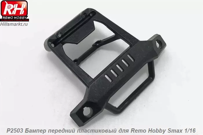 P2503 Бампер передний пластиковый для Remo Hobby Smax 1/16