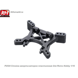 P2504 Стойка амортизаторов пластиковая для Remo Hobby S-evor 1/16