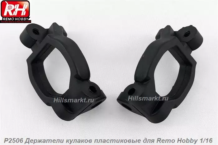 P2506 Держатели кулаков пластиковые для Remo Hobby Dingo 1/16