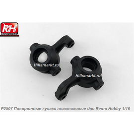 P2507 Поворотные кулаки пластиковые для Remo Hobby S-evor 1/16