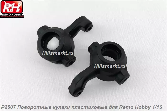 P2507 Поворотные кулаки пластиковые для Remo Hobby Smax 1/16