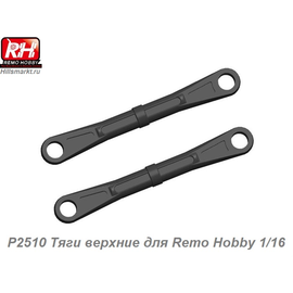 P2510 Тяги верхние для Remo Hobby 1/16
