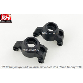 P2513 Ступицы задние пластиковые для для Remo Hobby Dingo 1/16