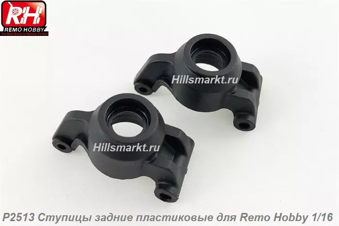 P2513 Ступицы задние пластиковые для для Remo Hobby Smax 1/16