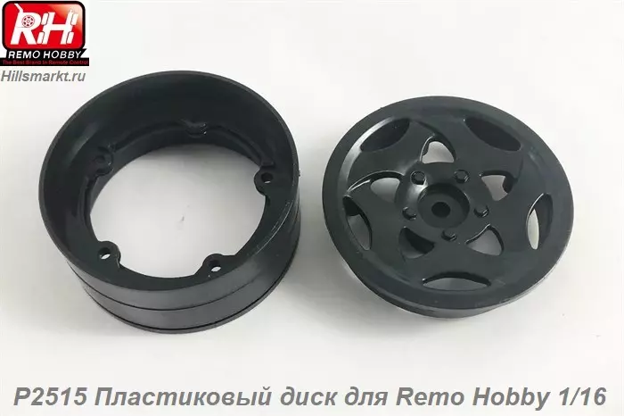 P2515 Пластиковый диск для Remo Hobby 1/16