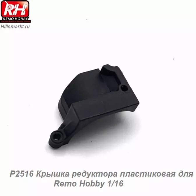 P2516 Крышка редуктора пластиковая для Remo Hobby 1/16