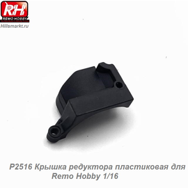P2516 Крышка редуктора пластиковая для Remo Hobby 1/16