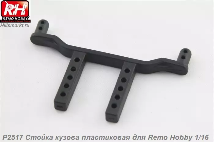 P2517 Стойка кузова пластиковая для Remo Hobby 1/16