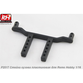 P2517 Стойка кузова пластиковая для Remo Hobby 1/16