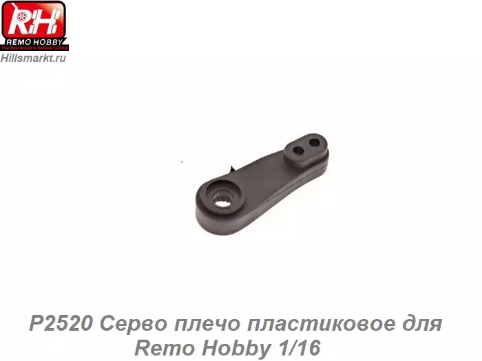 P2520 Серво плечо пластиковое для Remo Hobby 1/16