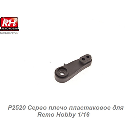 P2520 Серво плечо пластиковое для Remo Hobby 1/16