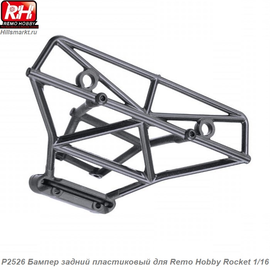 P2526 Бампер задний пластиковый для Remo Hobby Rocket 1/16.