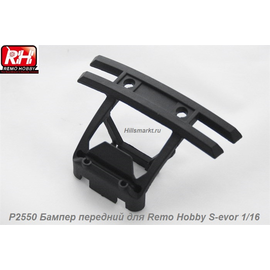P2550 Бампер передний для Remo Hobby S-evor 1/16