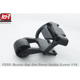 P2551 Вилли-бар для Remo Hobby S-evor 1/16