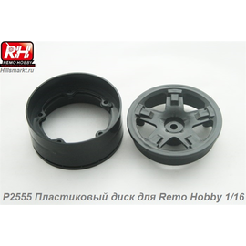 P2555 Пластиковый диск для Remo Hobby 1/16
