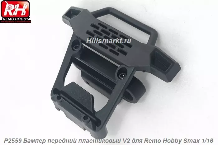 P2559 Бампер передний пластиковый V2 для Remo Hobby Smax 1/16