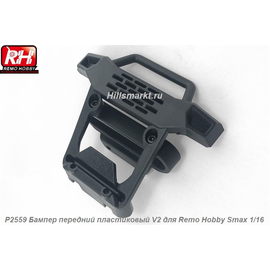 P2559 Бампер передний пластиковый V2 для Remo Hobby Smax 1/16