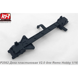 P2562 Дека пластиковая V2.0 для Remo Hobby Rocket 1/16