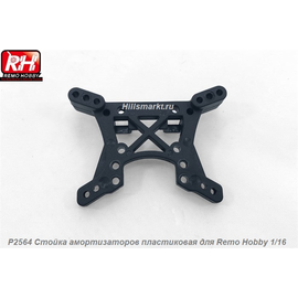 P2564 Стойка амортизаторов пластиковая V2 для Remo Hobby Smax 1/16