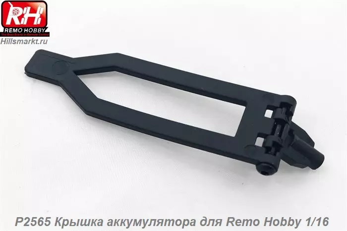 P2565 Крышка аккумулятора для Remo Hobby 1/16