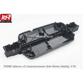P2568 Шасси v2 пластиковое для Remo Hobby Smax 1/16