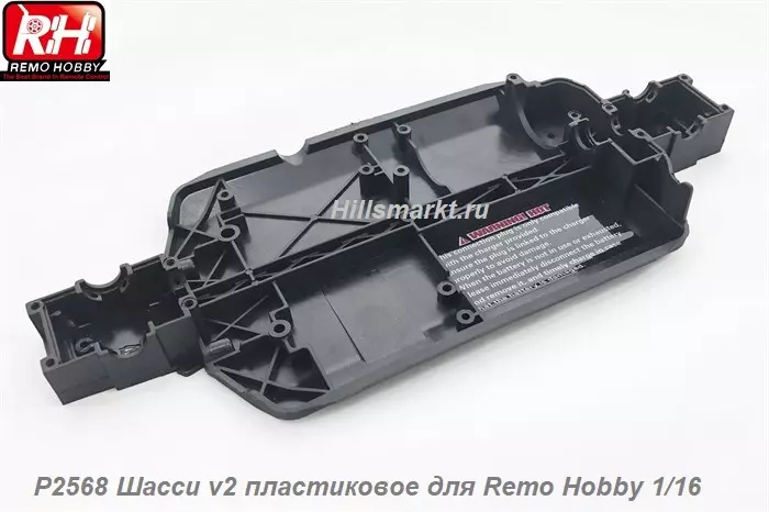 P2568 Шасси v2 пластиковое для Remo Hobby Smax 1/16