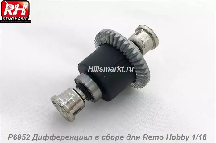 P6952 Дифференциал в сборе для Remo Hobby S-evor 1/16