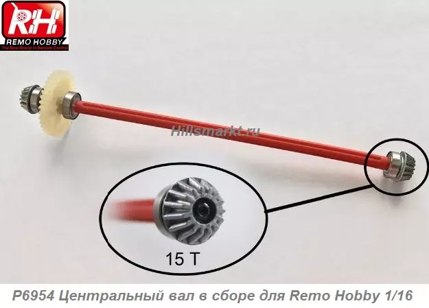 P6954 Центральный вал в сборе для Remo Hobby Rocket 1/16