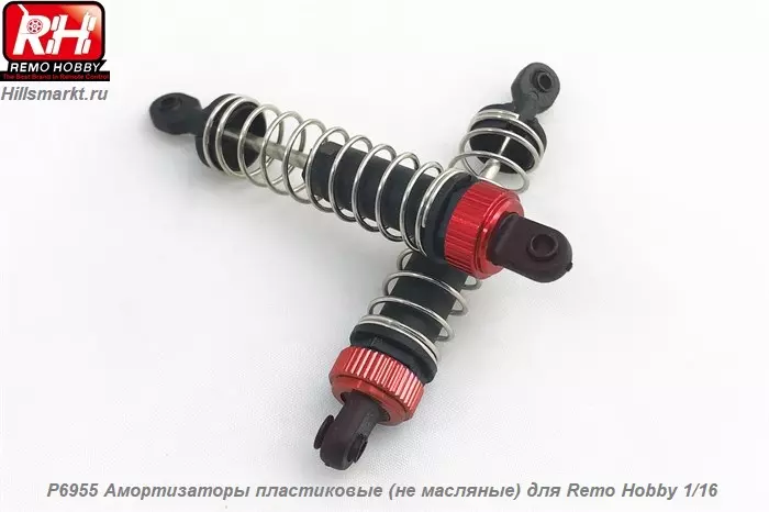 P6955 Амортизаторы пластиковые для (не масляные) Remo Hobby Rocket 1/16